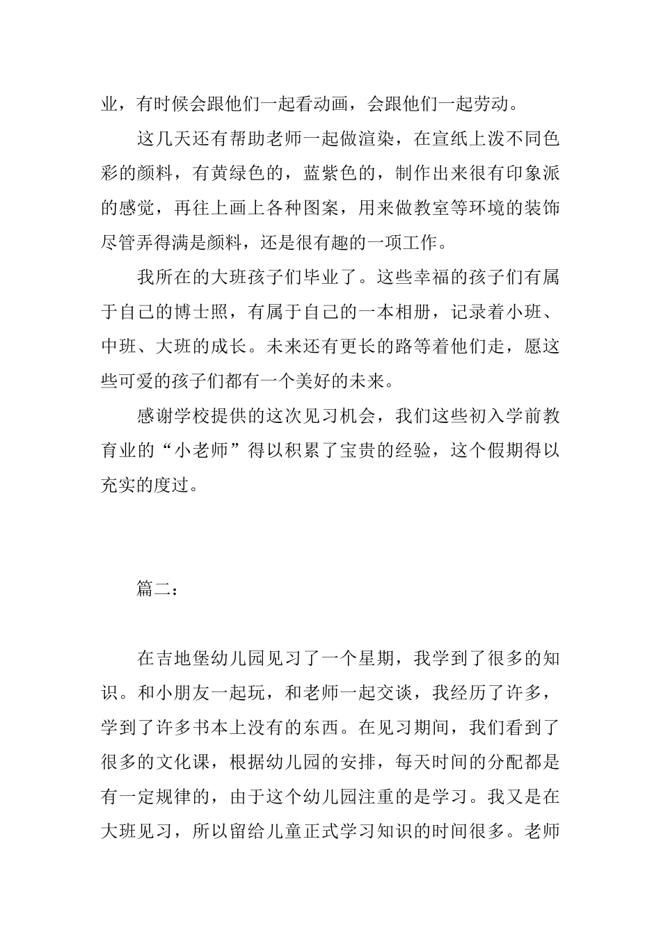 2025年幼儿园见习总结_第2页