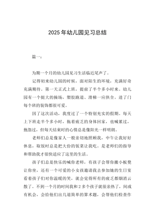 2025年幼儿园见习总结