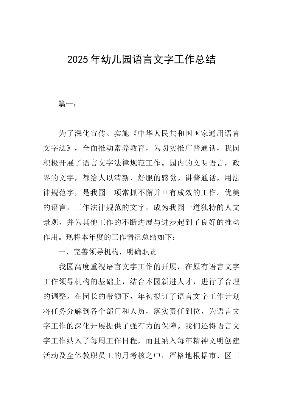 2025年幼儿园语言文字工作总结_第1页