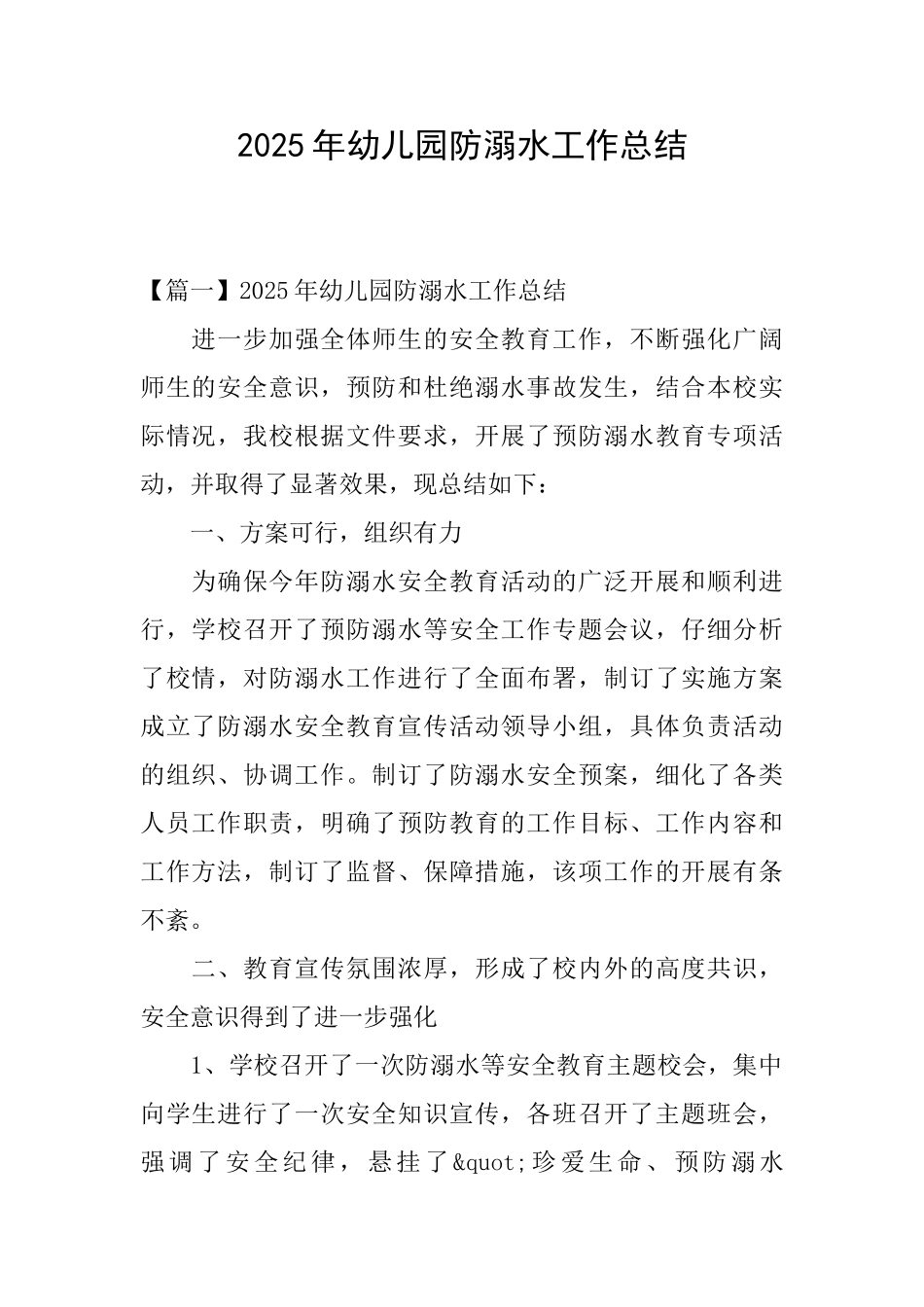 2025年幼儿园防溺水工作总结_第1页
