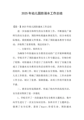 2025年幼儿园防溺水工作总结