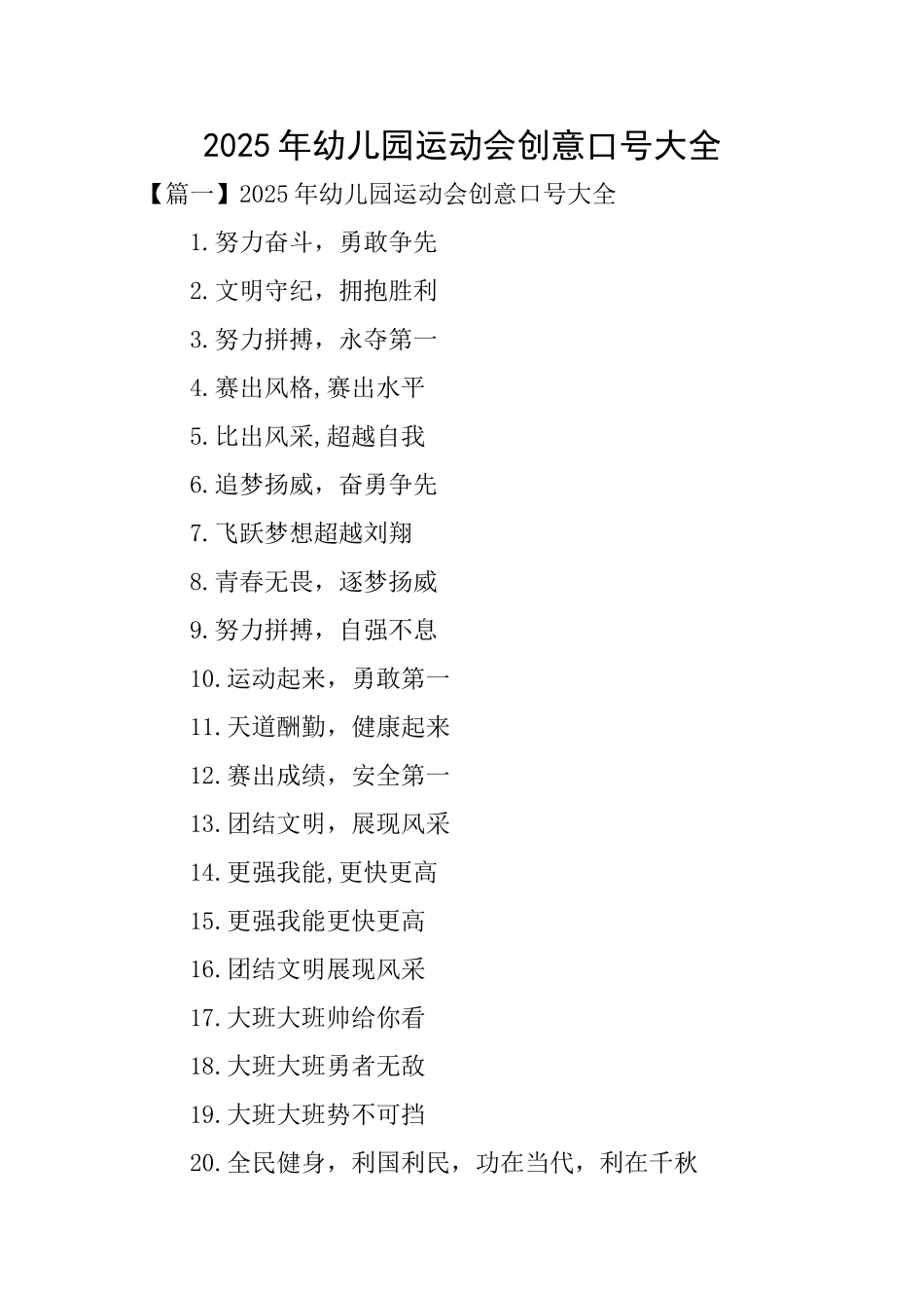 2025年幼儿园运动会创意口号大全_第1页