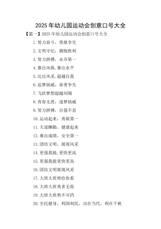 2025年幼儿园运动会创意口号大全