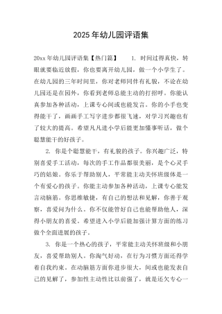 2025年幼儿园评语集