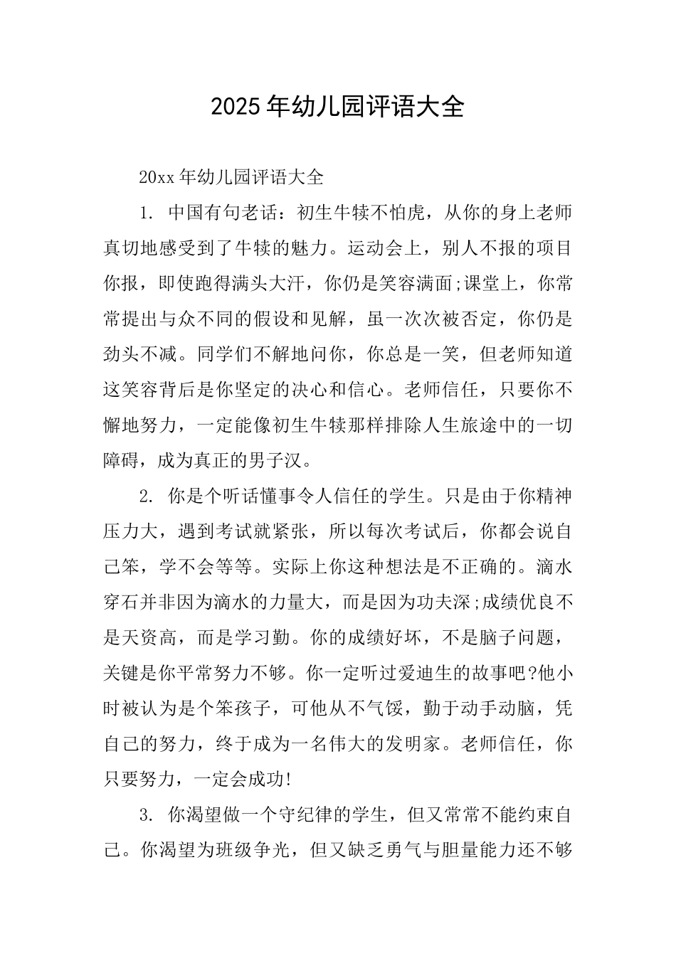 2025年幼儿园评语大全_第1页