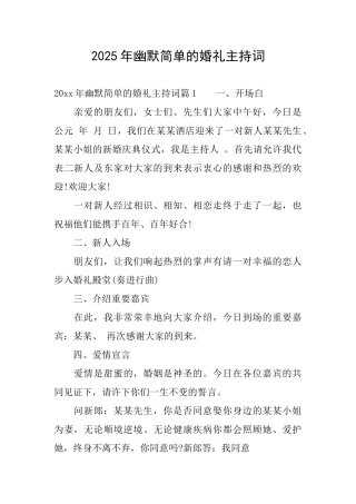 2025年幽默简单的婚礼主持词