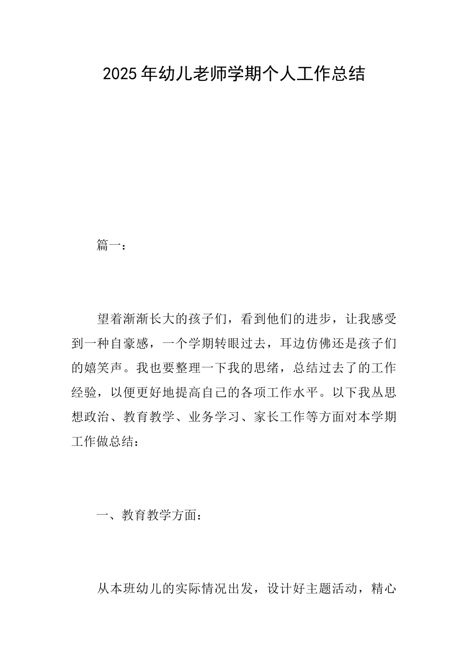 2025年幼儿教师学期个人工作总结_第1页