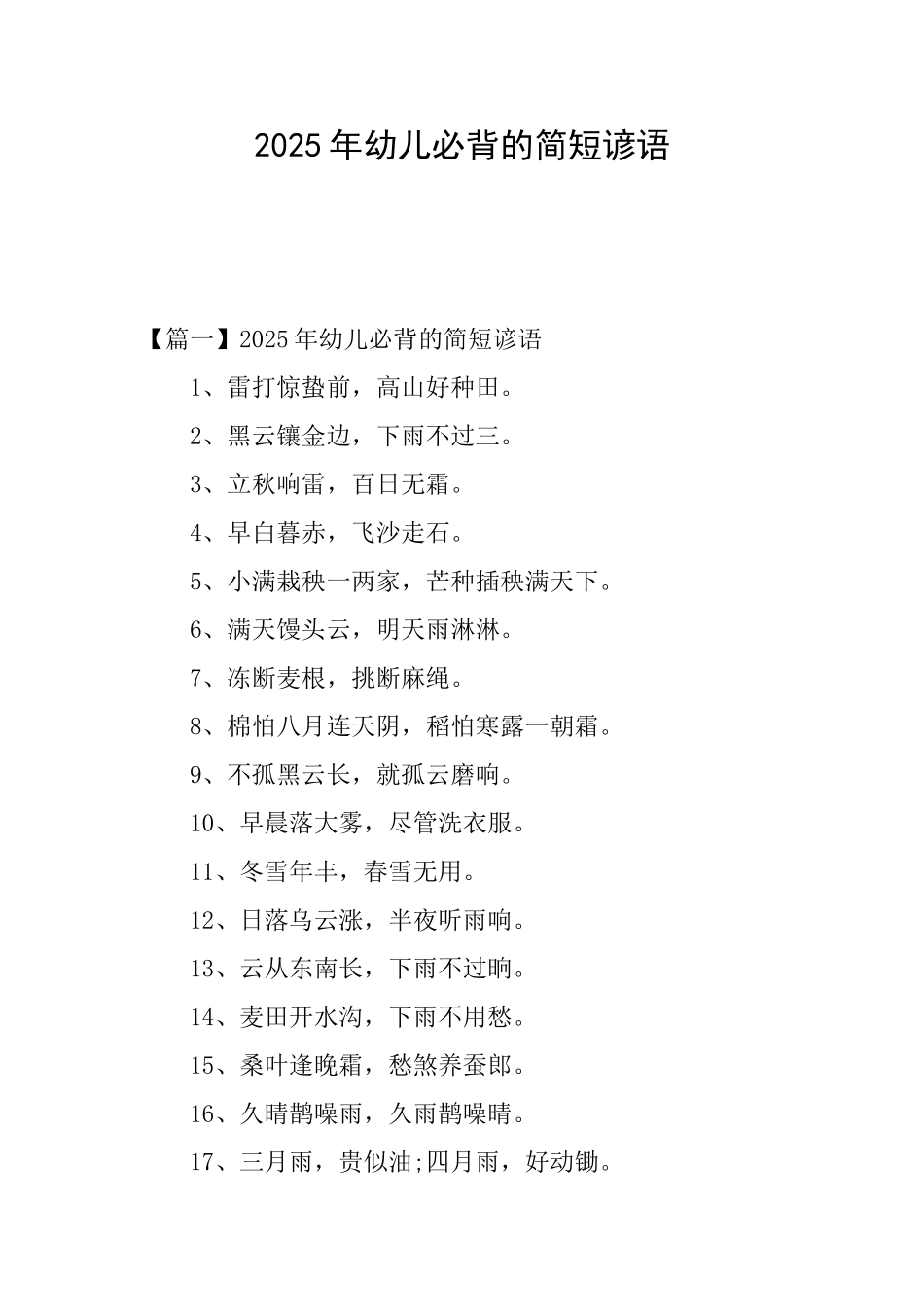 2025年幼儿必背的简短谚语_第1页