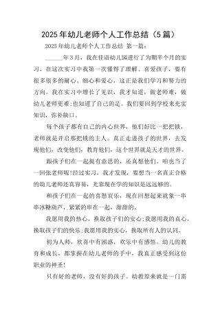 2025年幼儿教师个人工作总结