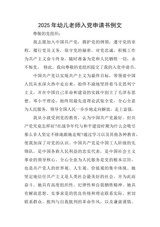 2025年幼儿教师入党申请书例文