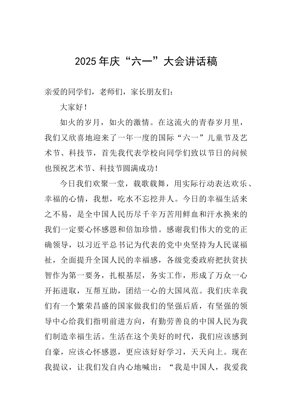 2025年庆“六一”大会讲话稿_第1页