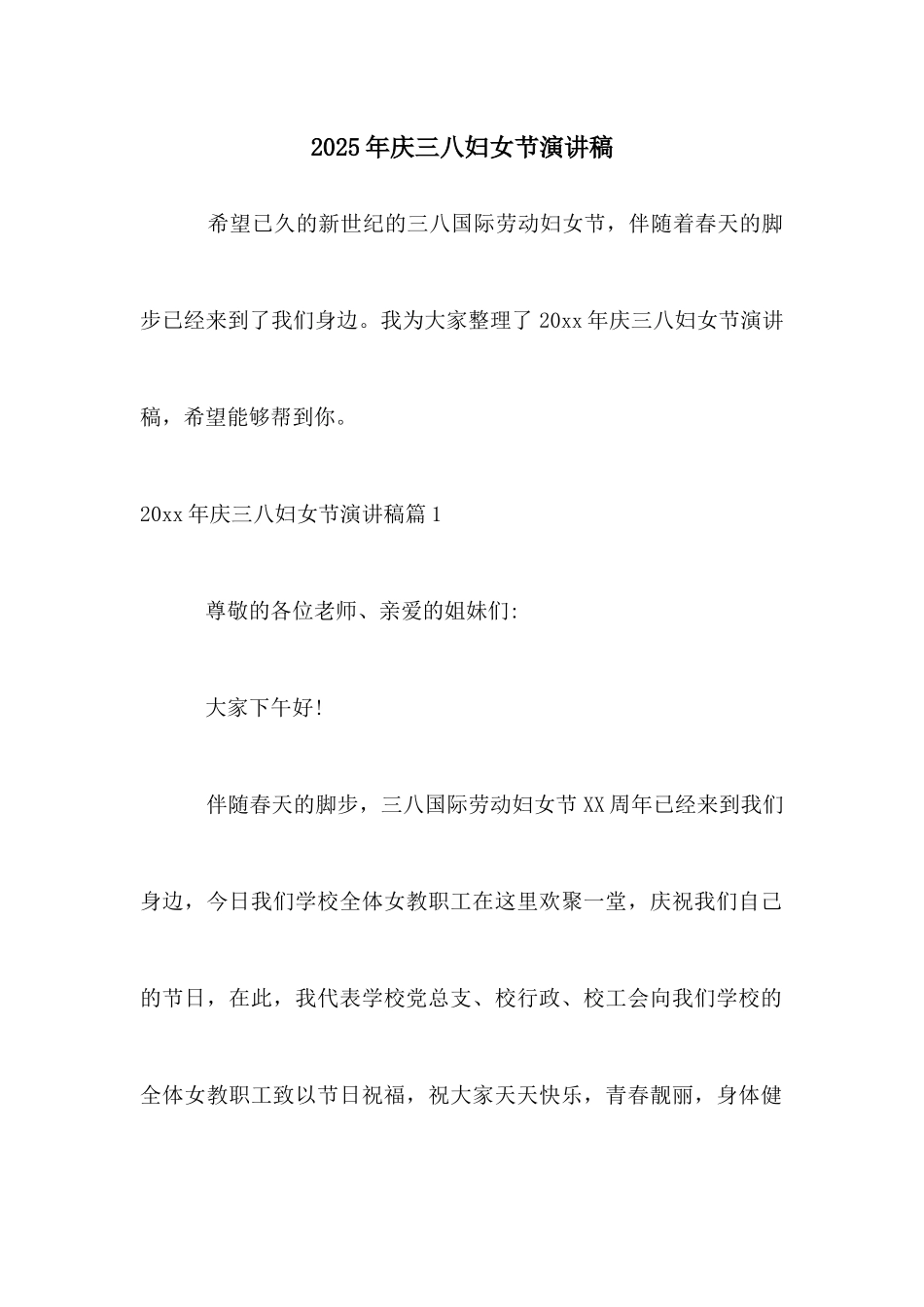 2025年庆三八妇女节演讲稿_第1页