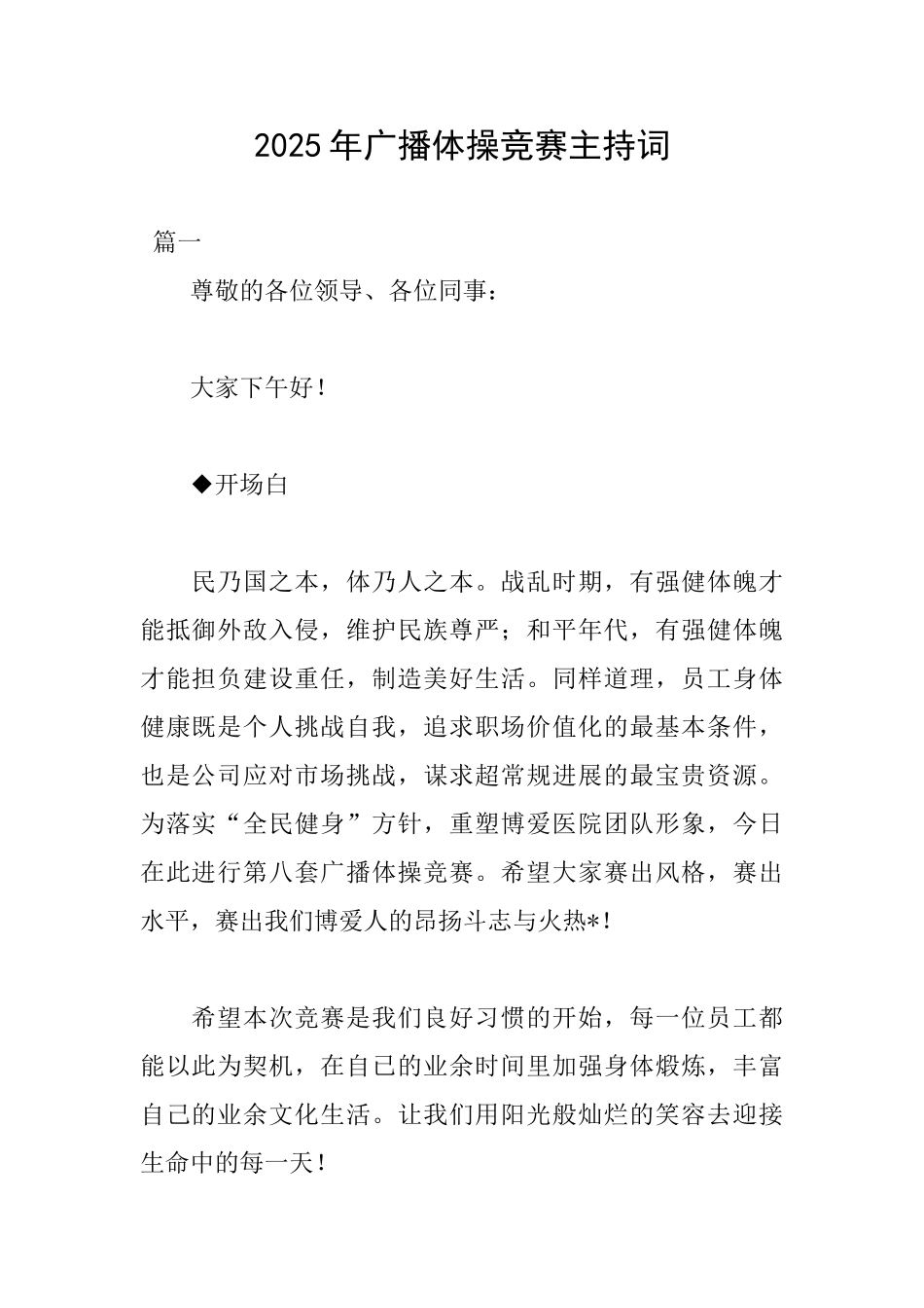 2025年广播体操比赛主持词_第1页