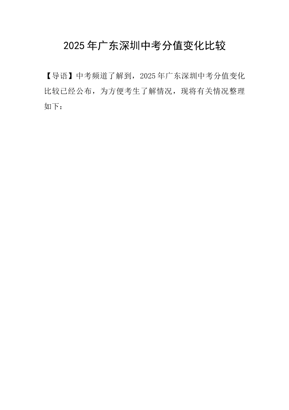 2025年广东深圳中考分值变化比较_第1页
