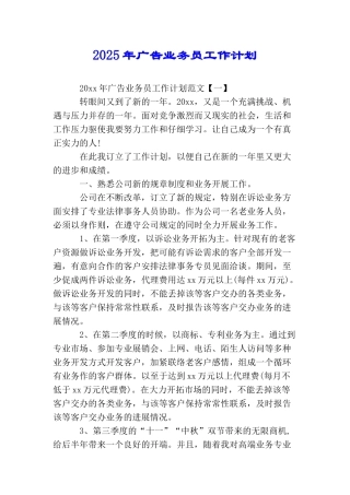2025年广告业务员工作计划
