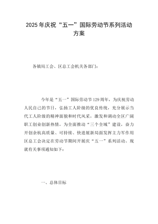 2025年庆祝“五一”国际劳动节系列活动方案