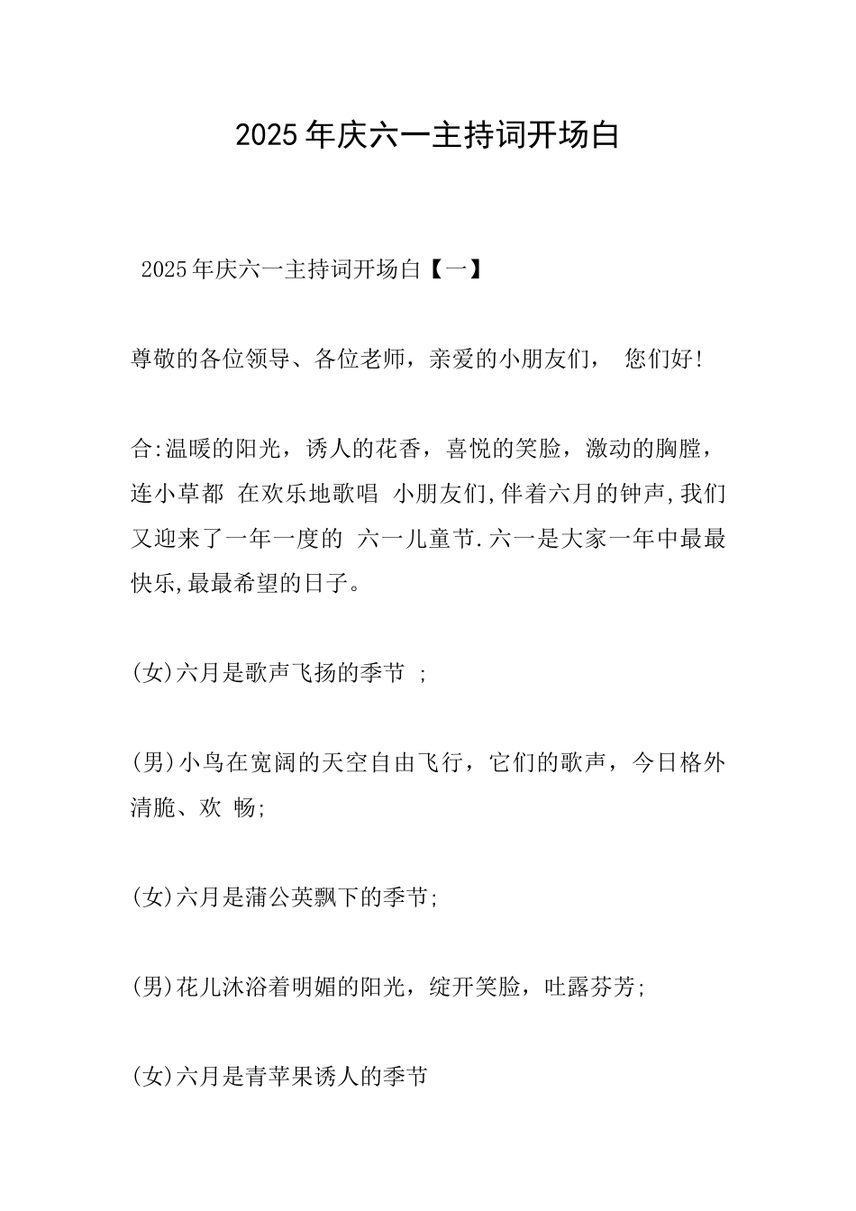 2025年庆六一主持词开场白_第1页