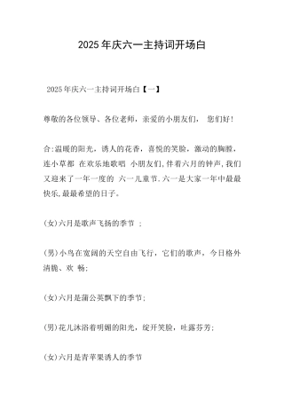 2025年庆六一主持词开场白