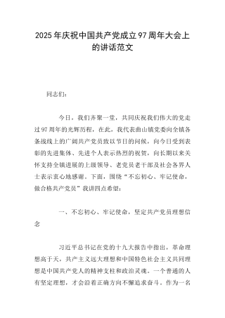 2025年庆祝中国共产党成立97周年大会上的讲话范文
