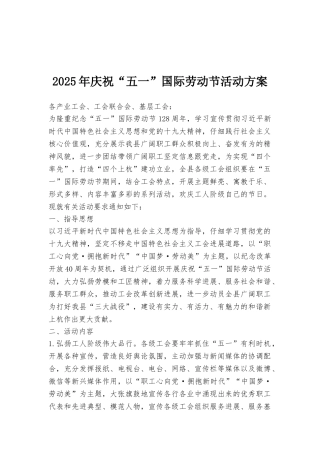 2025年庆祝“五一”国际劳动节活动方案