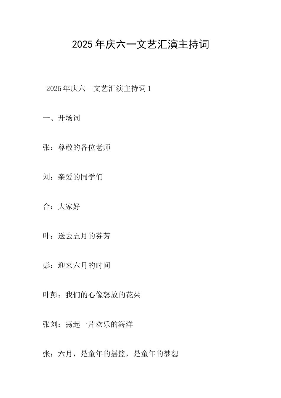 2025年庆六一文艺汇演主持词_第1页