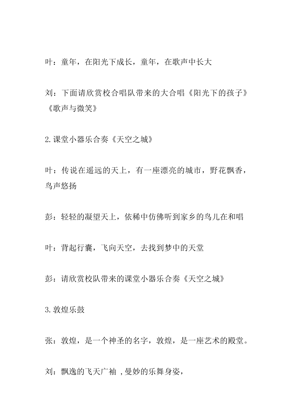 2025年庆六一文艺汇演主持词_第3页