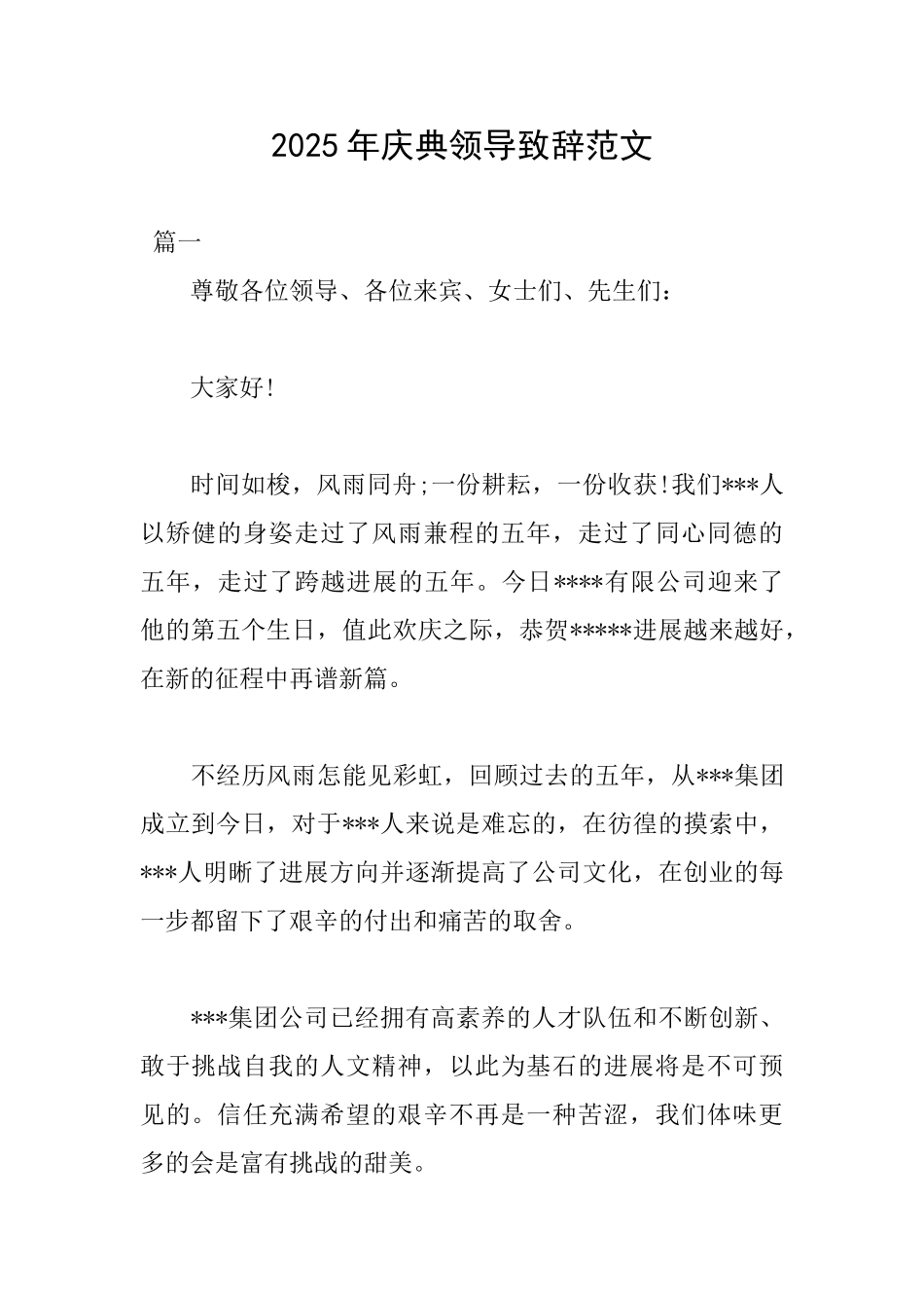 2025年庆典领导致辞范文_第1页