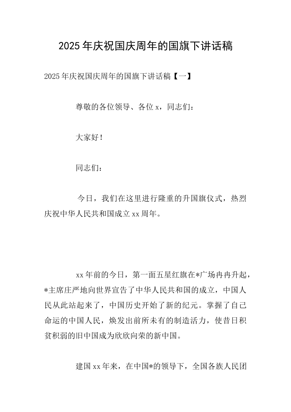 2025年庆祝国庆周年的国旗下讲话稿_第1页