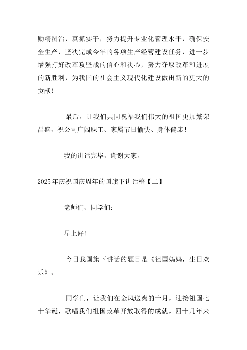 2025年庆祝国庆周年的国旗下讲话稿_第3页