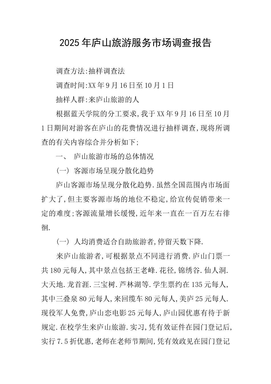 2025年庐山旅游服务市场调查报告_第1页