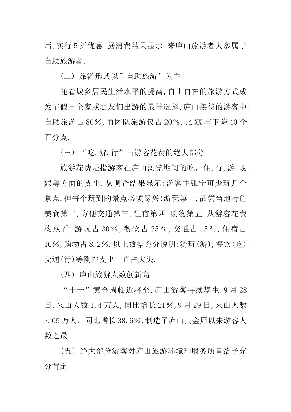 2025年庐山旅游服务市场调查报告_第2页