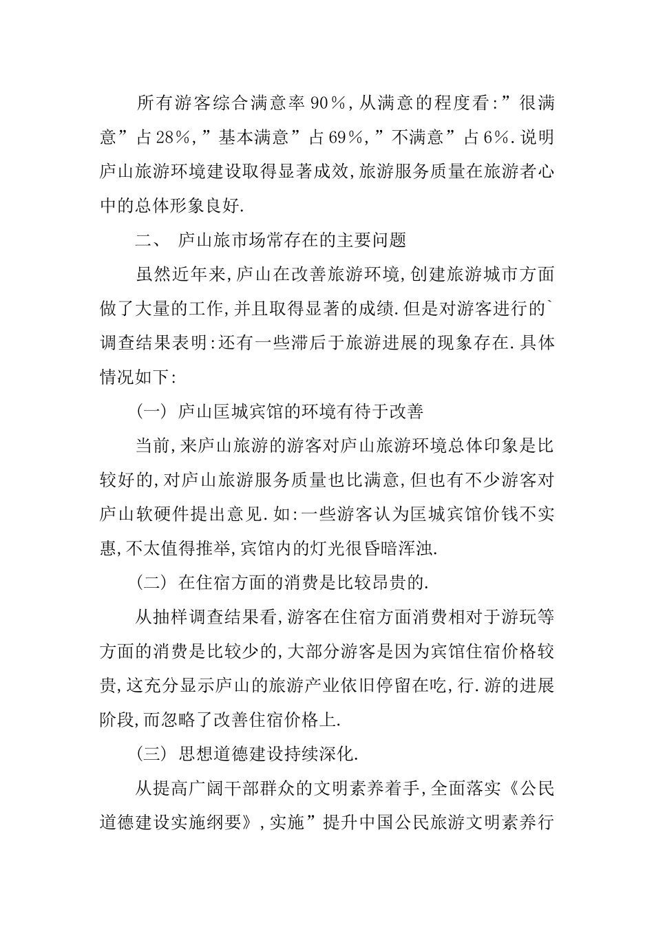 2025年庐山旅游服务市场调查报告_第3页