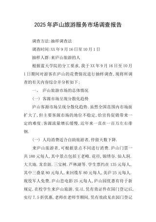 2025年庐山旅游服务市场调查报告