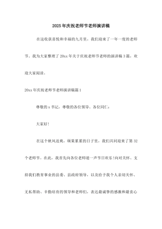 2025年庆祝教师节教师演讲稿