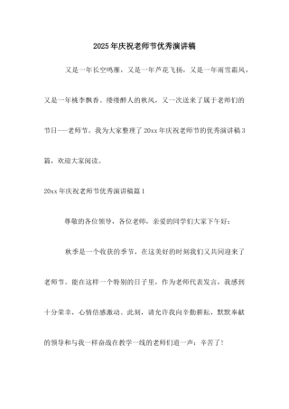 2025年庆祝教师节优秀演讲稿