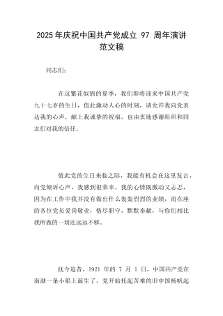 2025年庆祝中国共产党成立97周年演讲范文稿