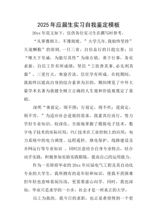 2025年应届生实习自我鉴定模板