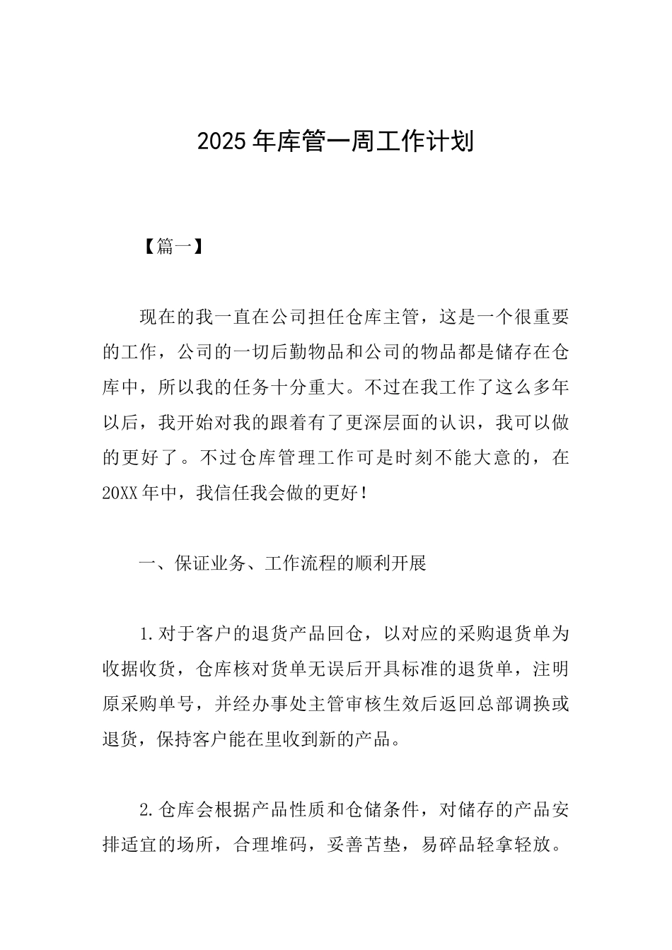2025年库管一周工作计划_第1页