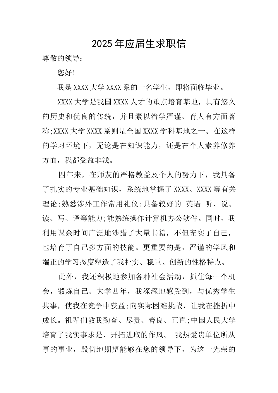 2025年应届生求职信_第1页