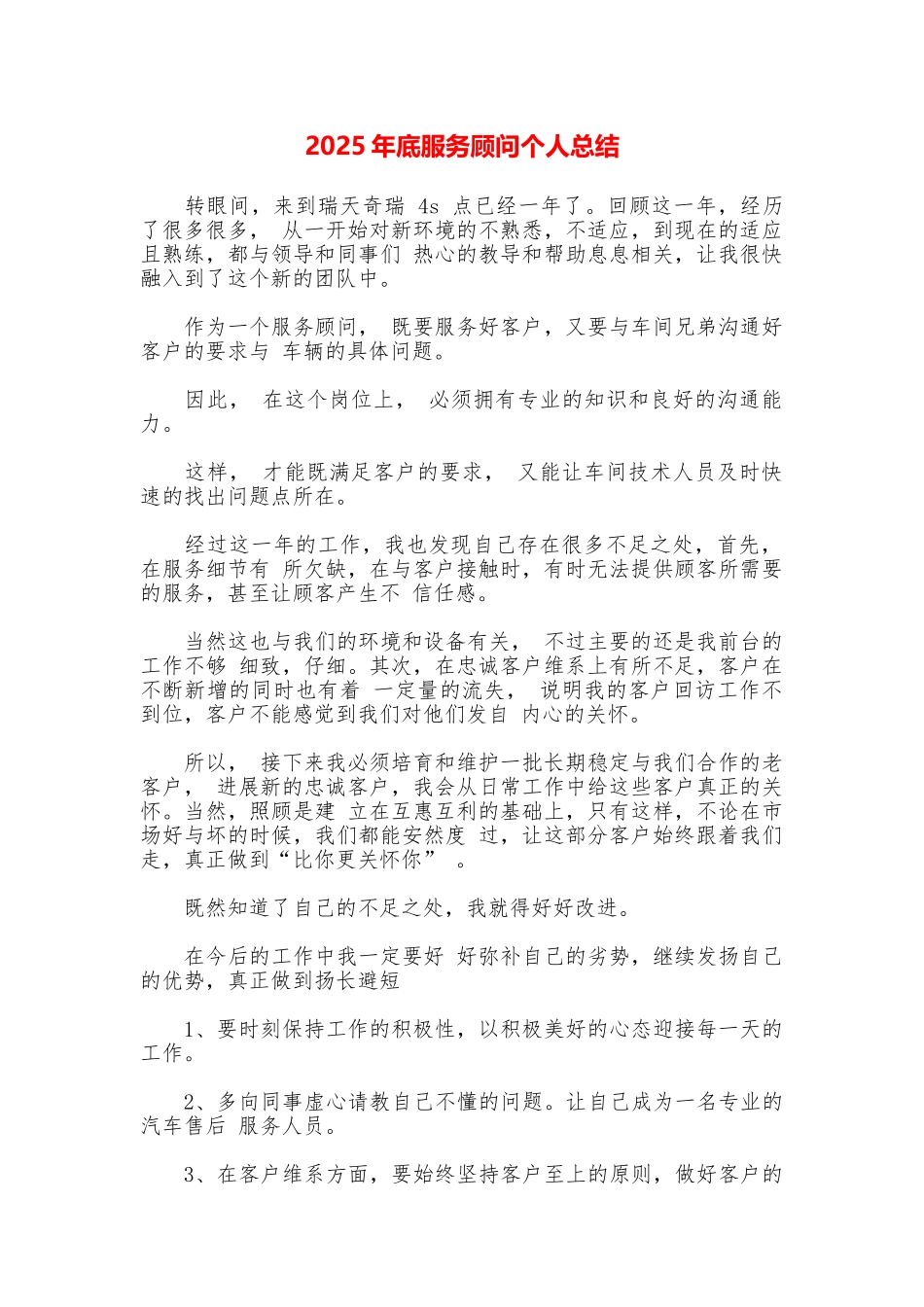 2025年底服务顾问个人总结_第1页