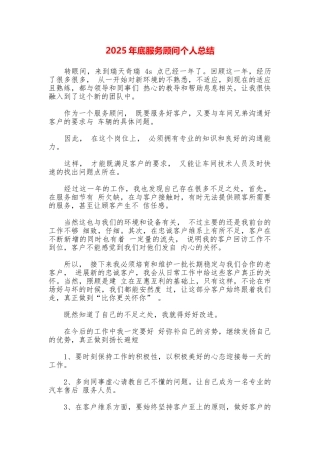 2025年底服务顾问个人总结