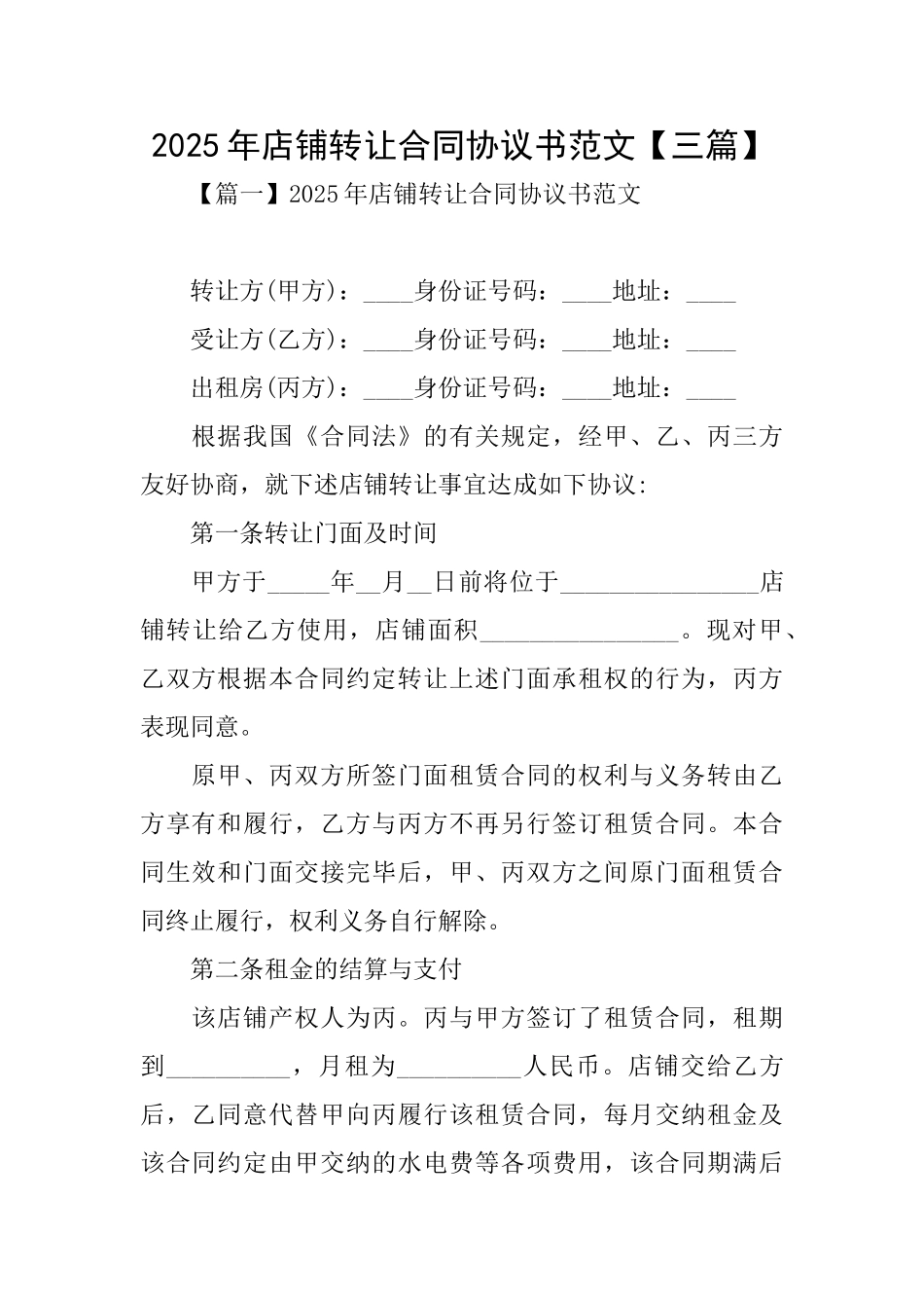 2025年店铺转让合同协议书范文_第1页