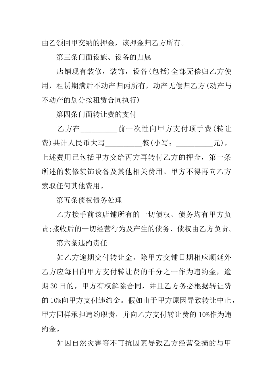 2025年店铺转让合同协议书范文_第2页