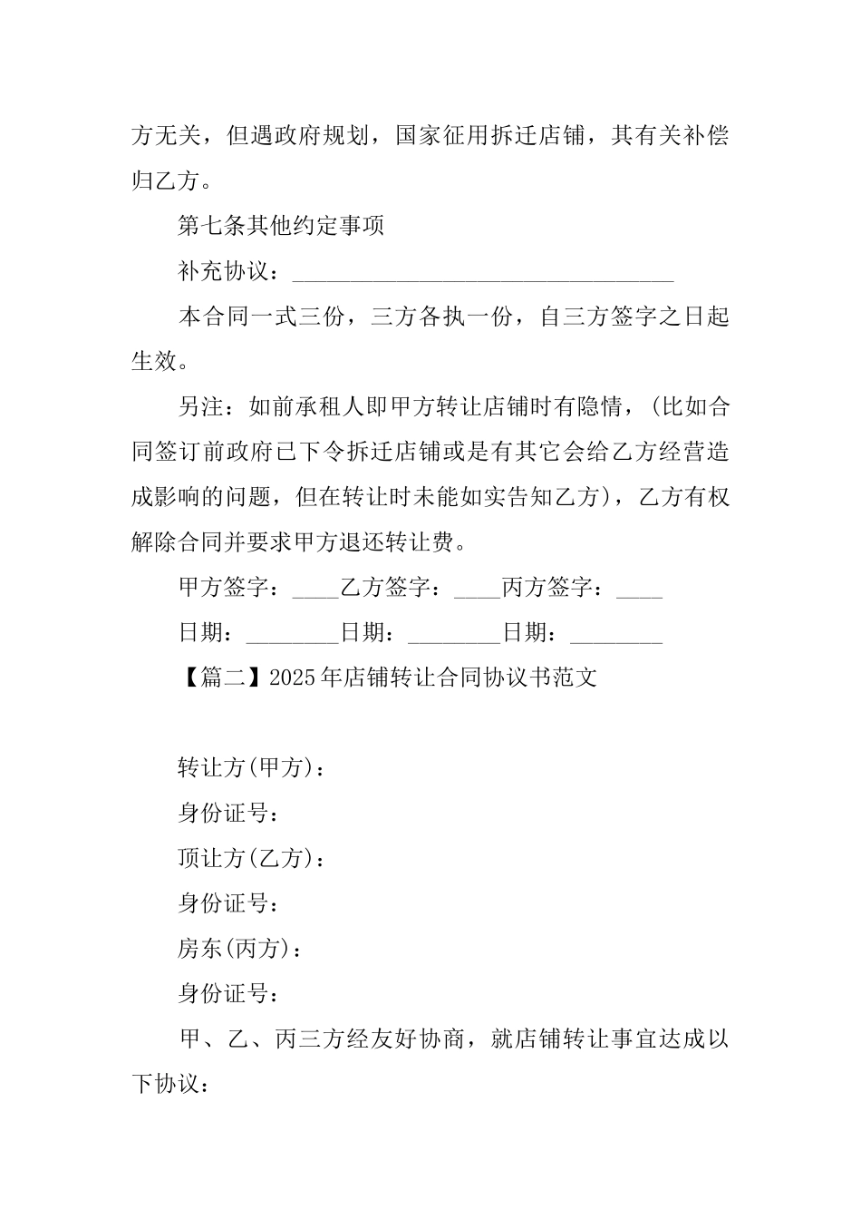 2025年店铺转让合同协议书范文_第3页