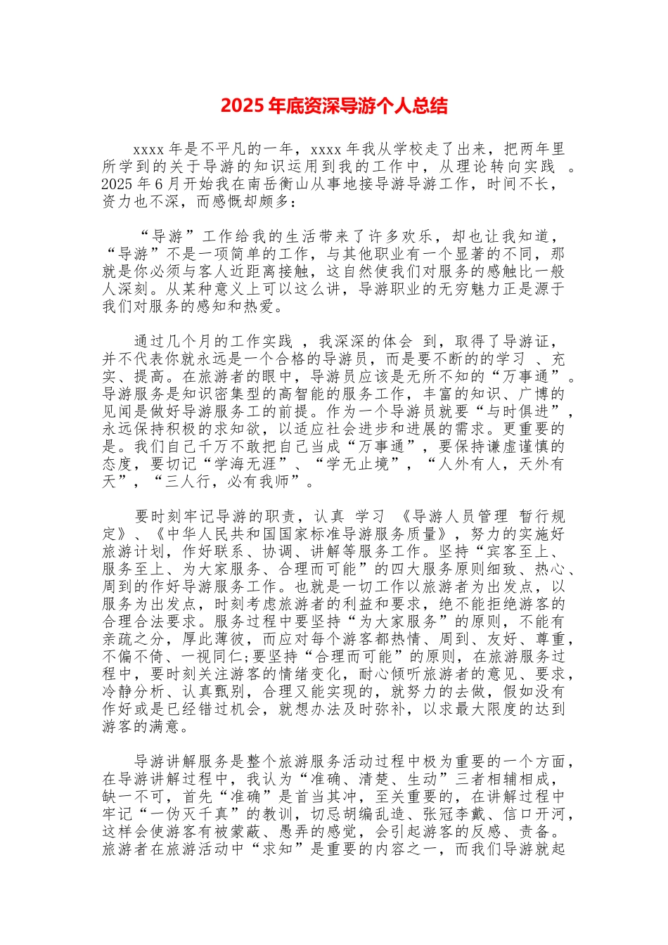 2025年底资深导游个人总结_第1页