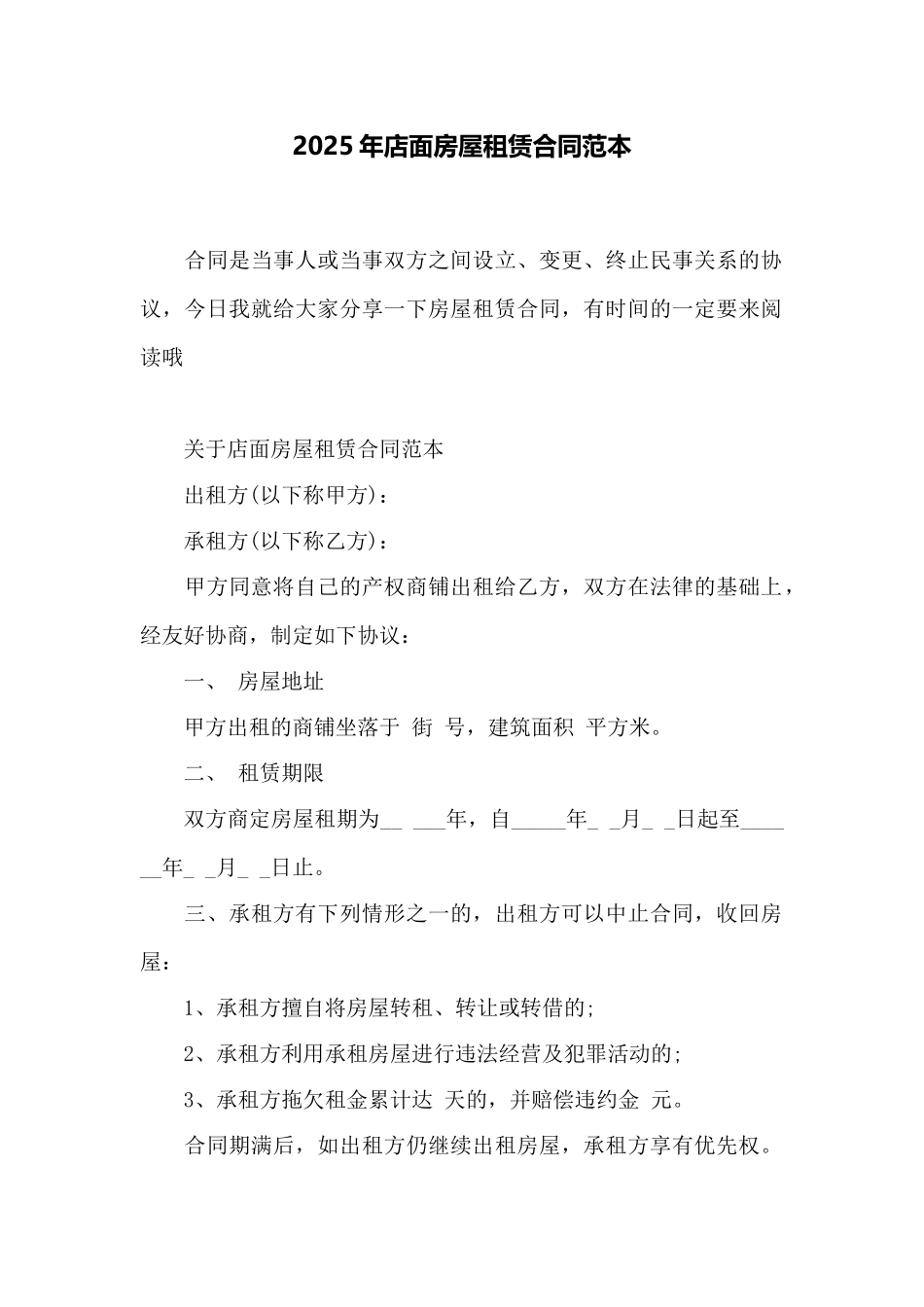 2025年店面房屋租赁合同范本——范本_第1页