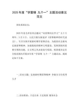 2025年度“学雷锋九个一”主题活动意见范文