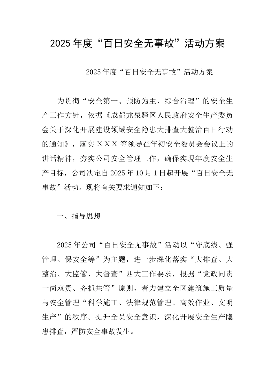2025年度“百日安全无事故”活动方案_第1页