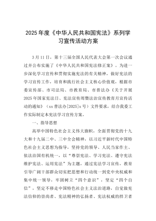 2025年度《中华人民共和国宪法》系列学习宣传活动方案-