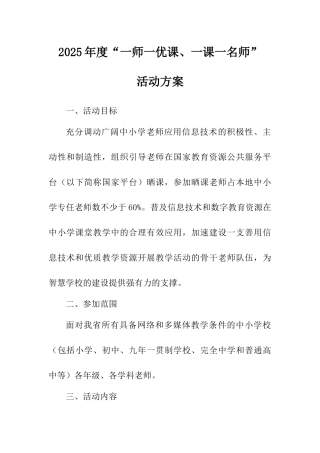 2025年度“一师一优课、一课一名师”活动方案
